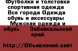 Футболки и толстовки,спортивная одежда - Все города Одежда, обувь и аксессуары » Мужская одежда и обувь   . Забайкальский край